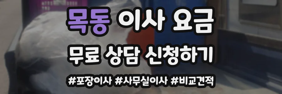 목동 이사 요금