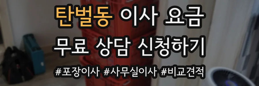 탄벌동 이사 요금