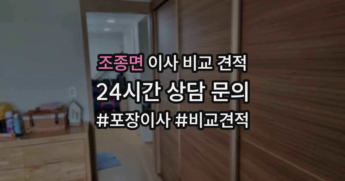 조종면 이사 비교 견적