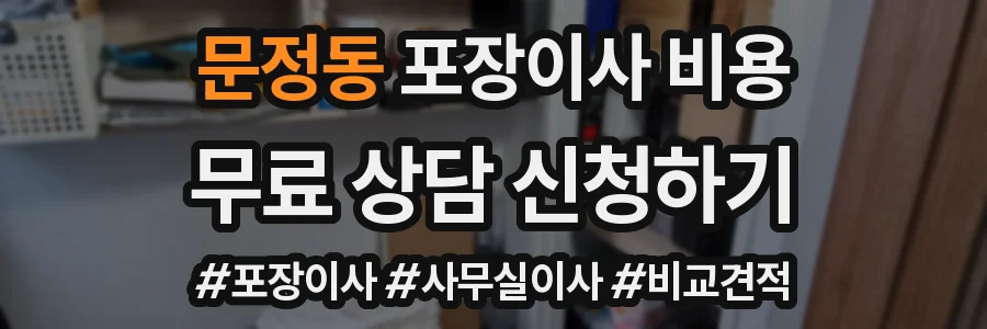 문정동 포장이사 비용