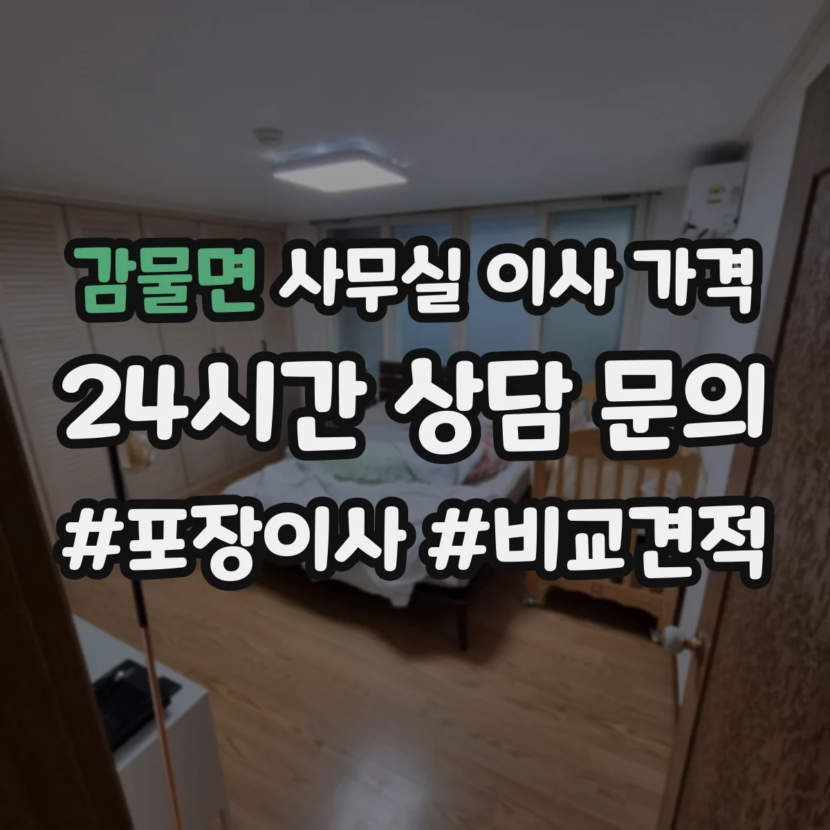 감물면 사무실 이사 가격