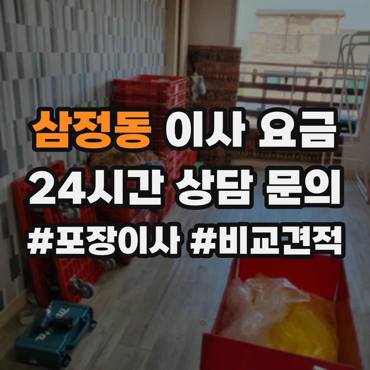 삼정동 이사 요금