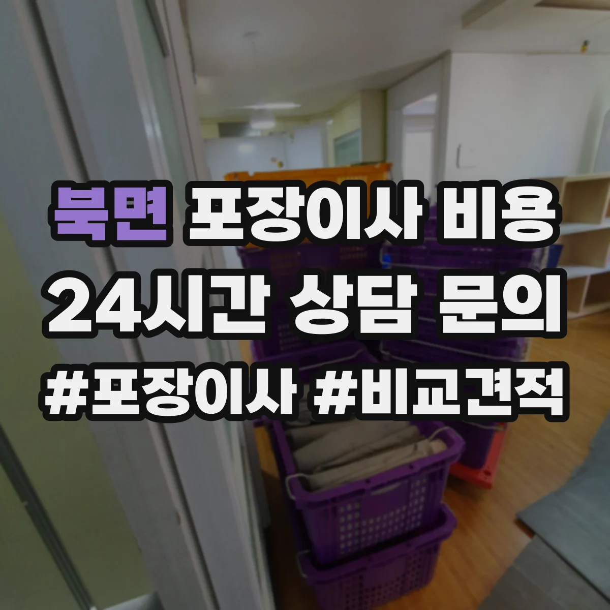 북면 포장이사 비용