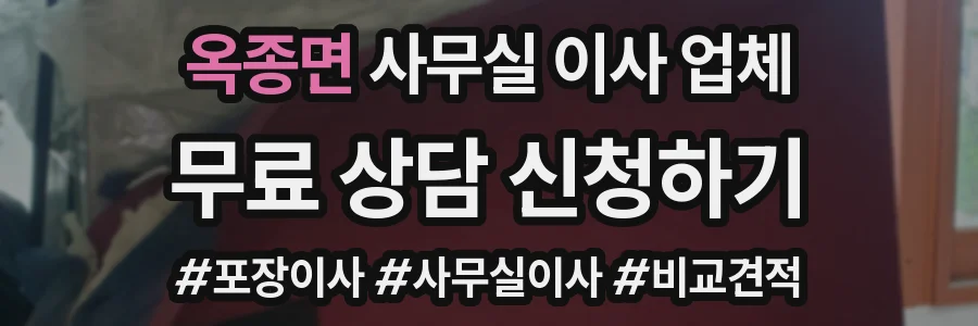옥종면 사무실 이사 업체