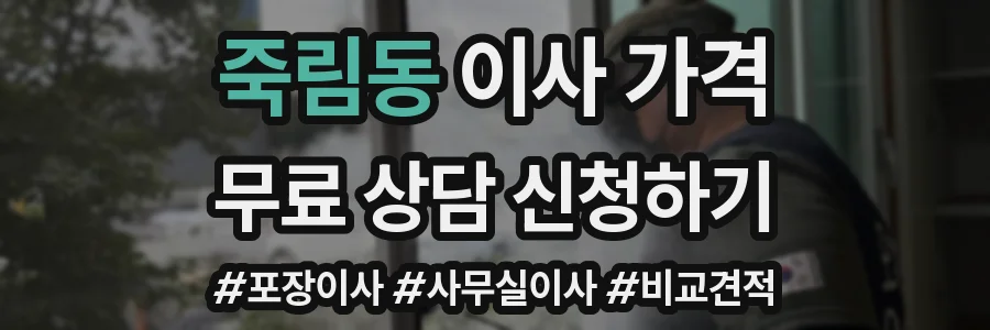 죽림동 이사 가격