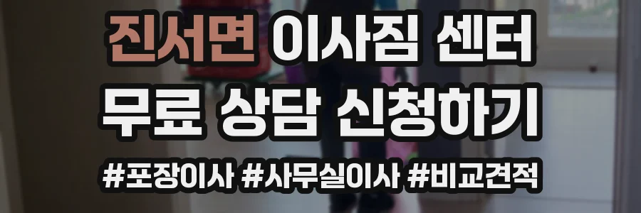 진서면 이사짐 센터