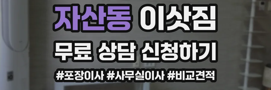 자산동 이삿짐