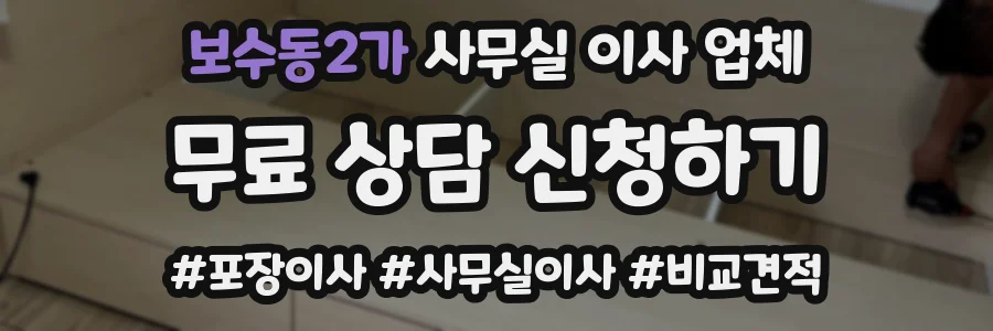 보수동2가 사무실 이사 업체