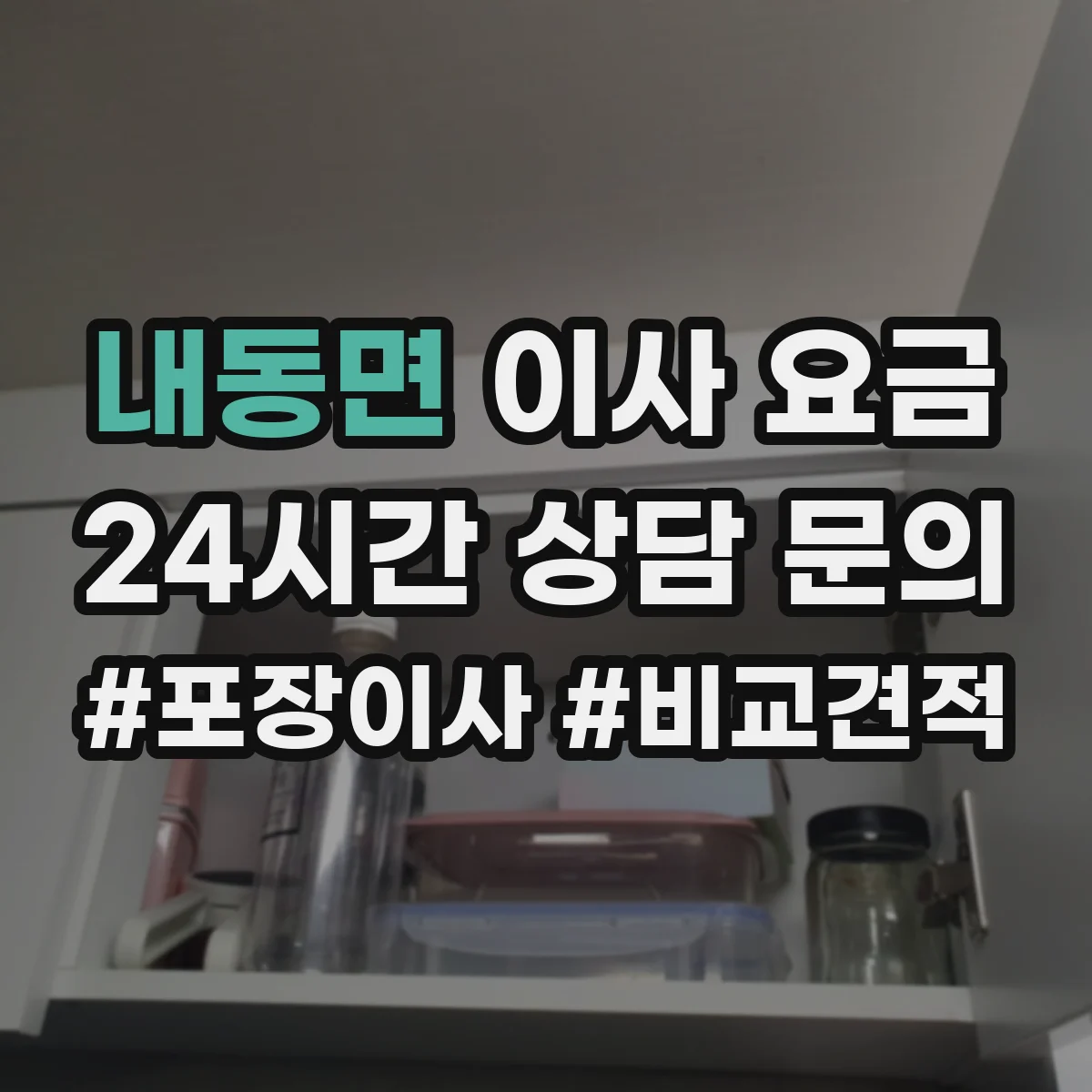 내동면 이사 요금
