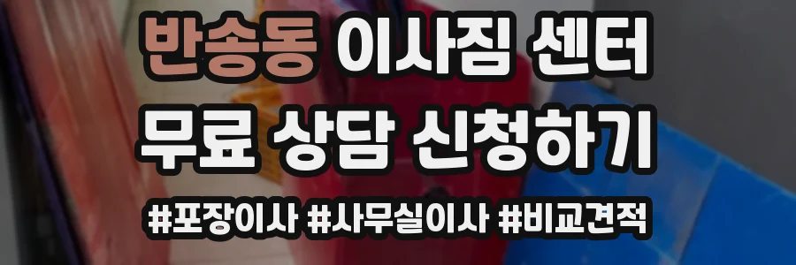 반송동 이사짐 센터