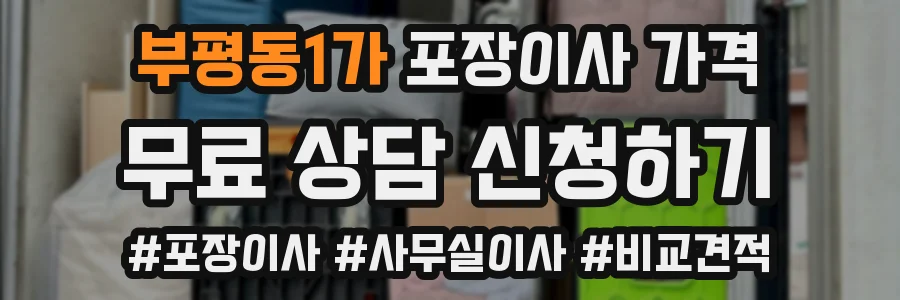 부평동1가 포장이사 가격