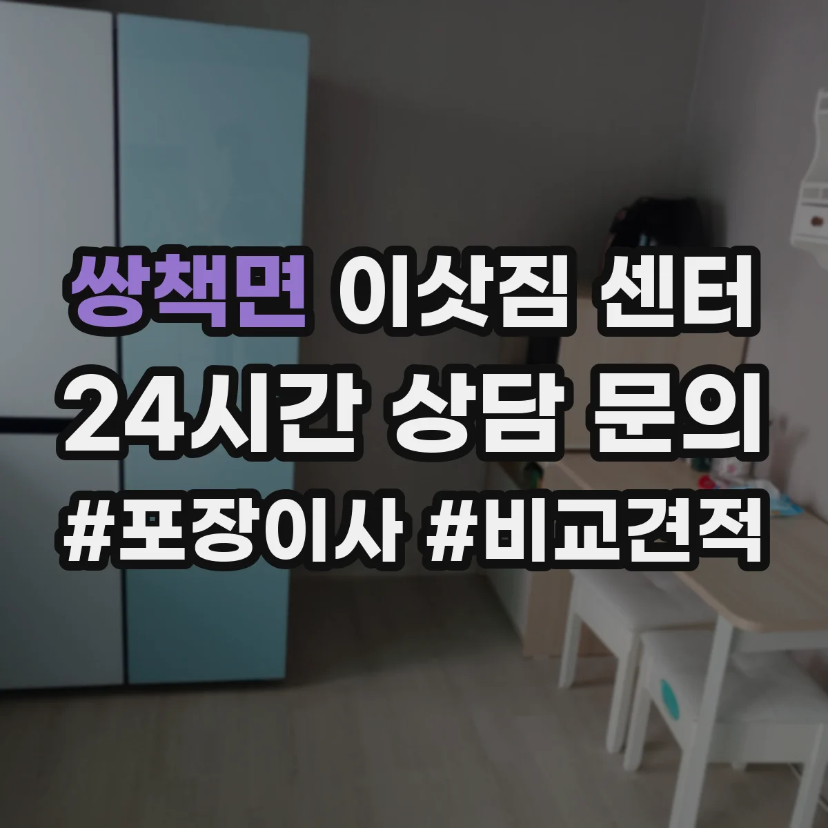 쌍책면 이삿짐 센터