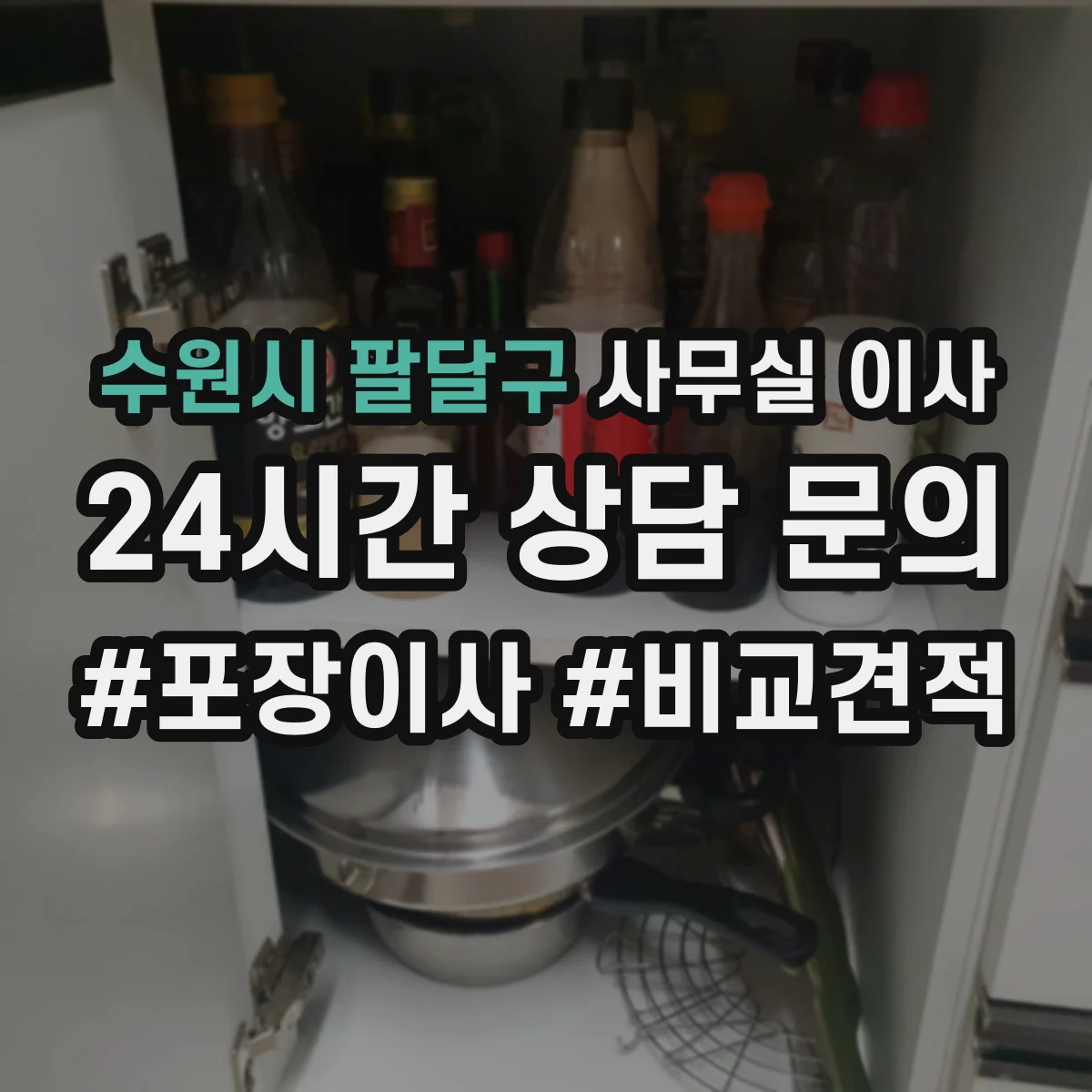 수원시 팔달구 사무실 이사