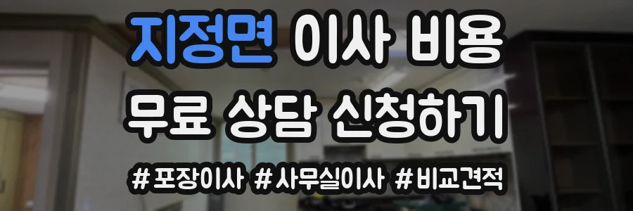 지정면 이사 비용