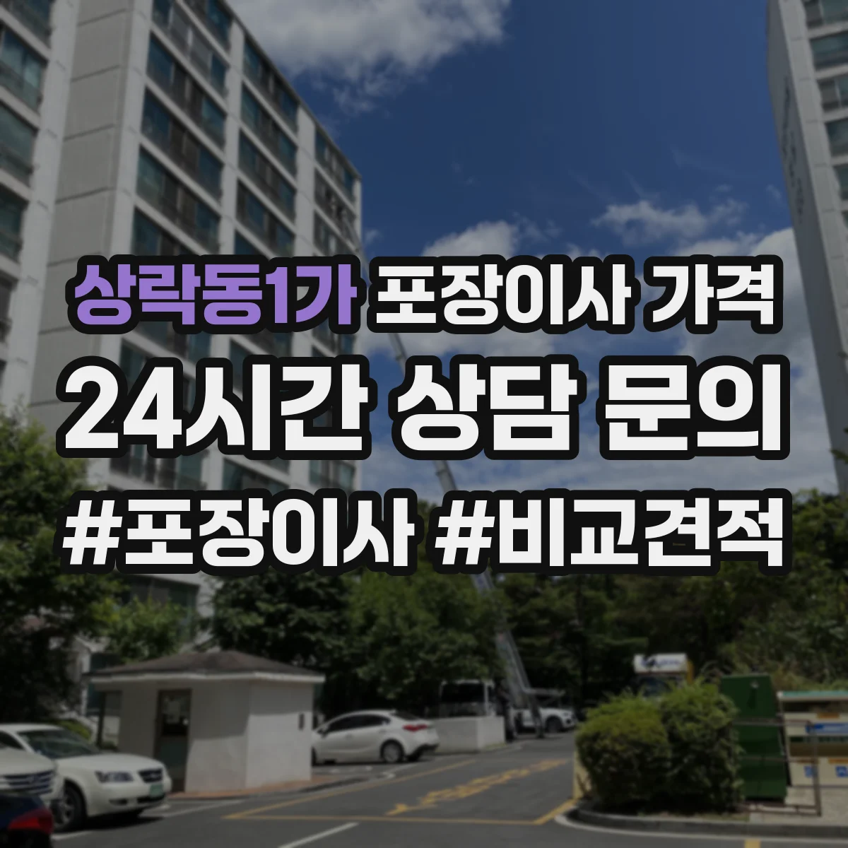 상락동1가 포장이사 가격