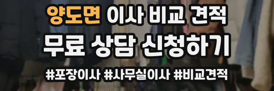 양도면 이사 비교 견적