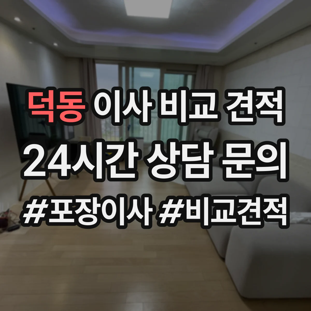 덕동 이사 비교 견적
