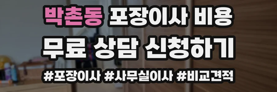 박촌동 포장이사 비용