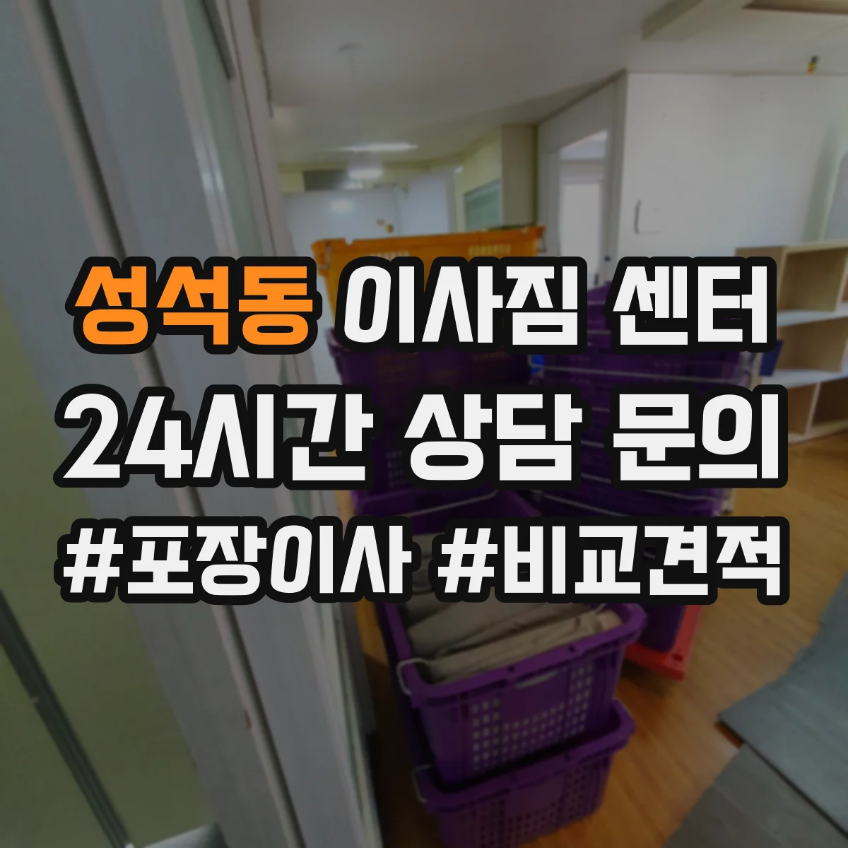 성석동 이사짐 센터