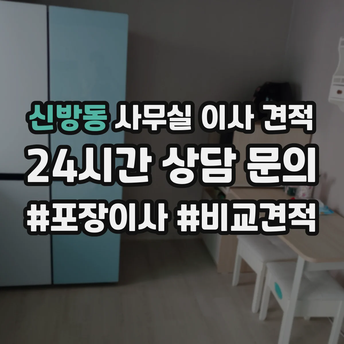 신방동 사무실 이사 견적