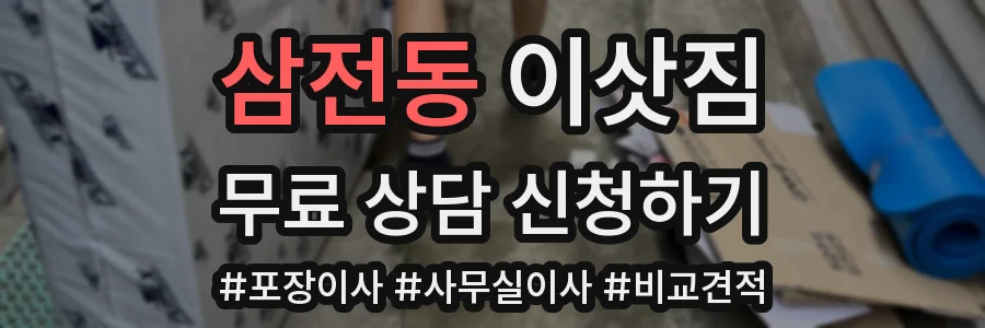 삼전동 이삿짐