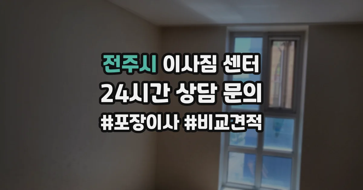 전주시 이사짐 센터