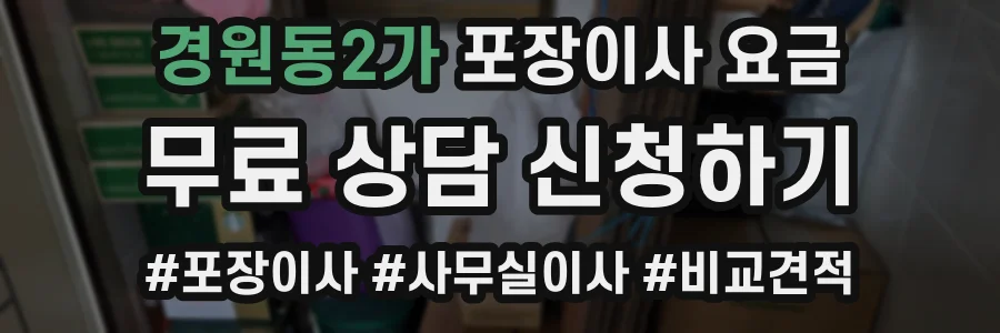 경원동2가 포장이사 요금