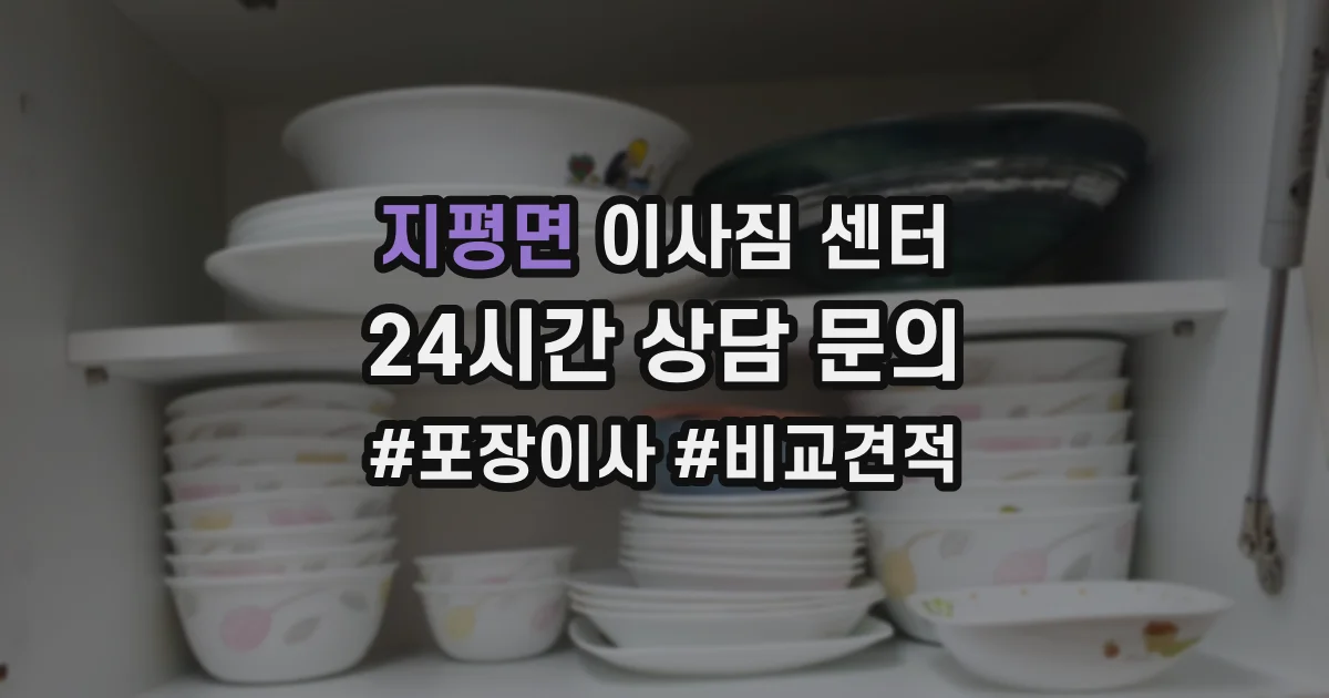 지평면 이사짐 센터