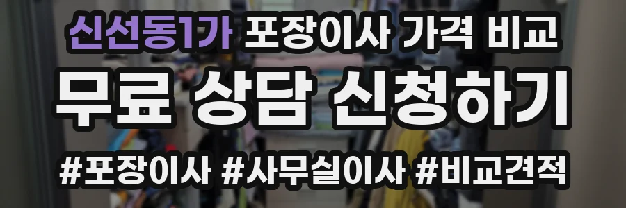 신선동1가 포장이사 가격 비교