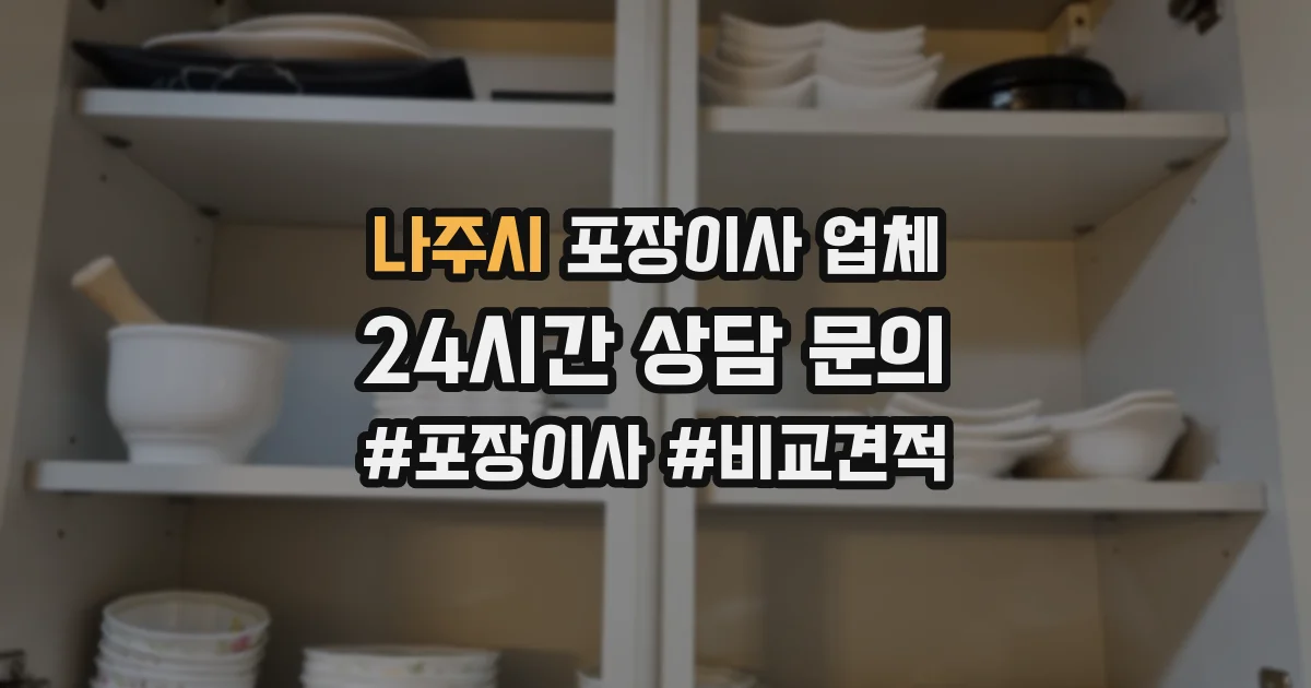 나주시 포장이사 업체