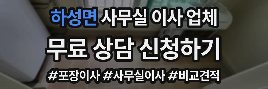 하성면 사무실 이사 업체