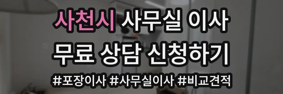 사천시 사무실 이사
