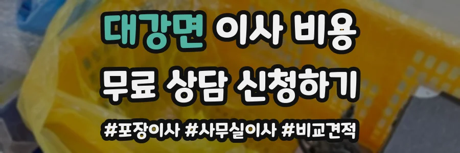 대강면 이사 비용