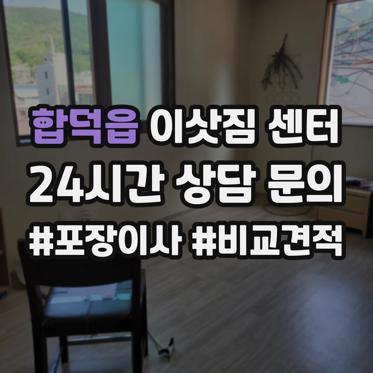 합덕읍 이삿짐 센터