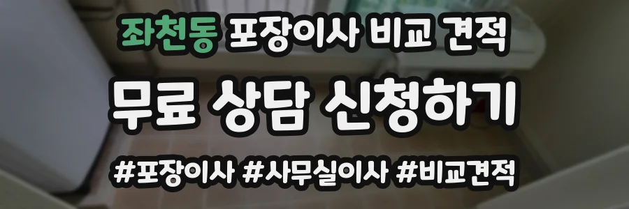 좌천동 포장이사 비교 견적
