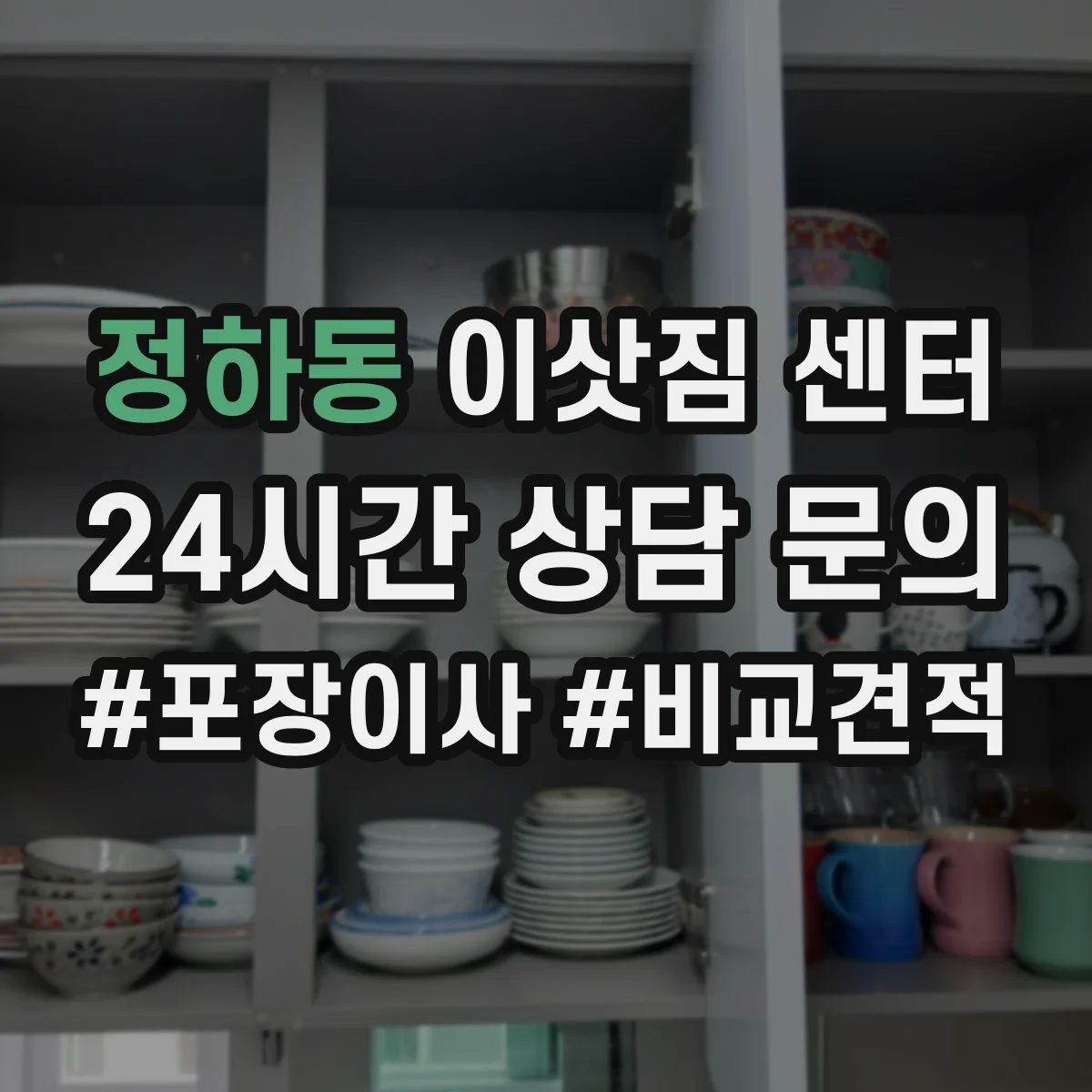 정하동 이삿짐 센터