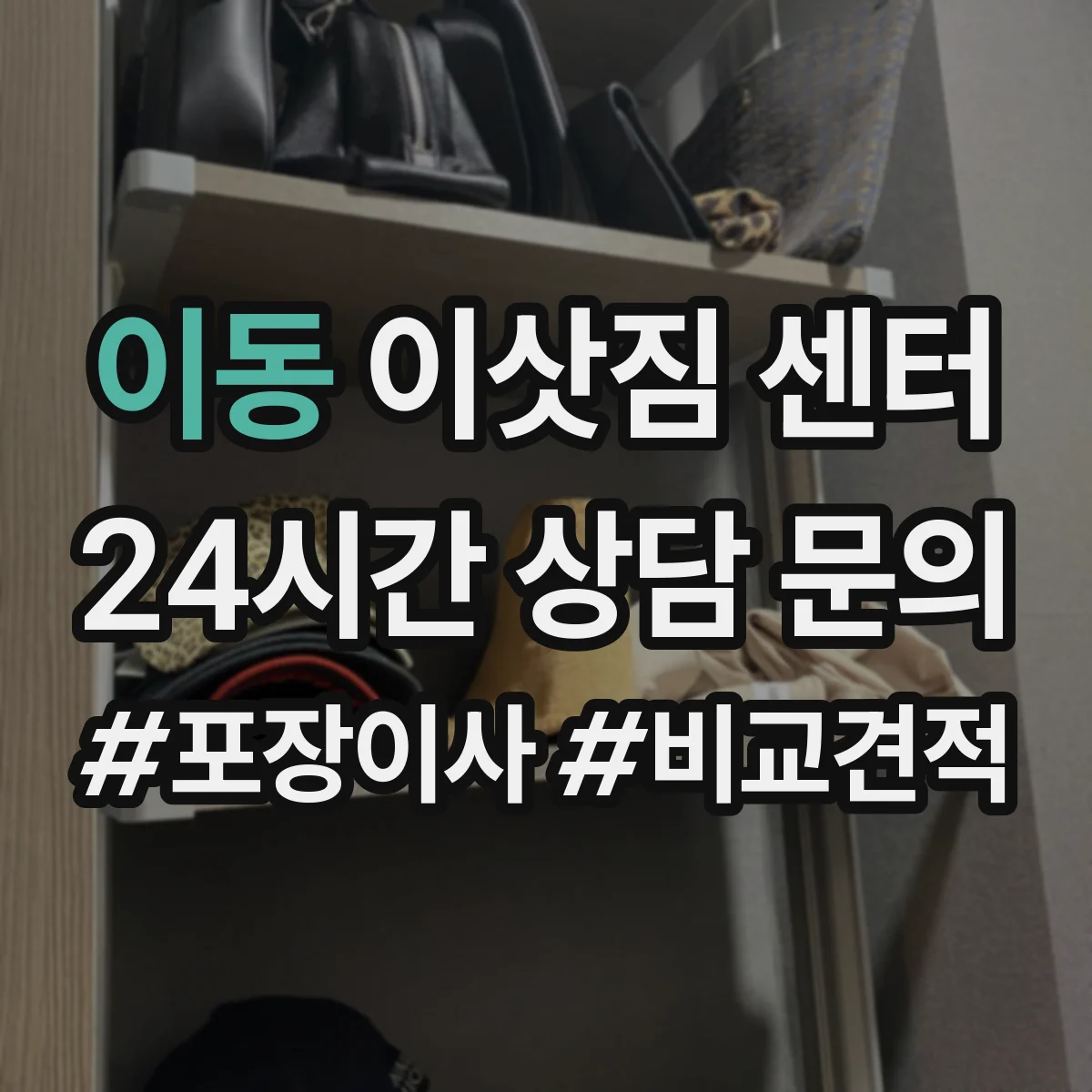 이동 이삿짐 센터
