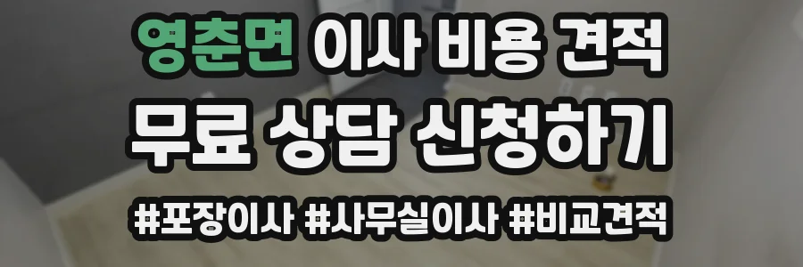 영춘면 이사 비용 견적