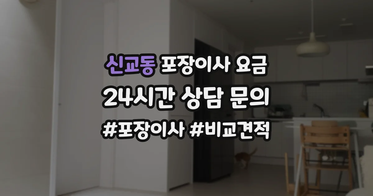 신교동 포장이사 요금