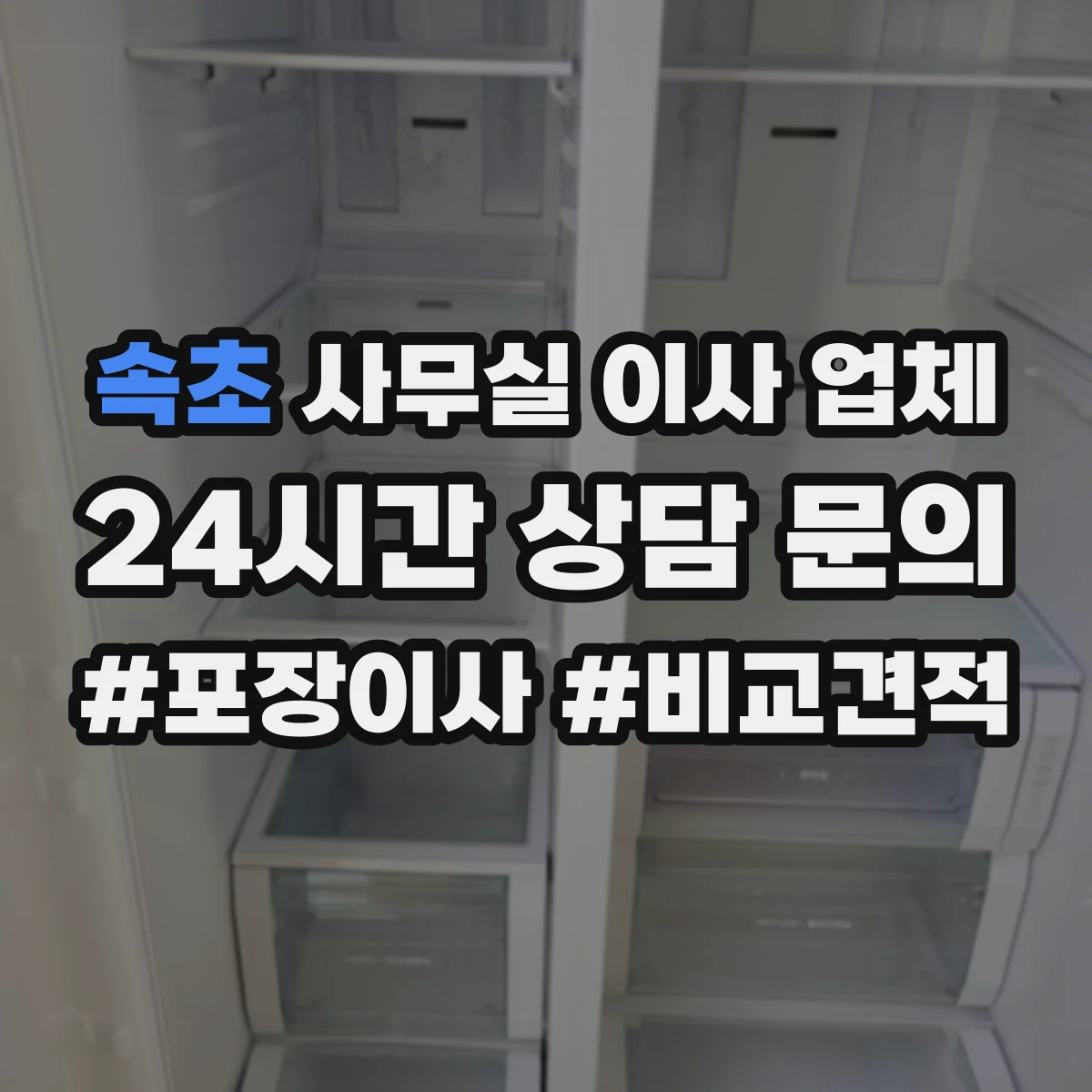 속초 사무실 이사 업체