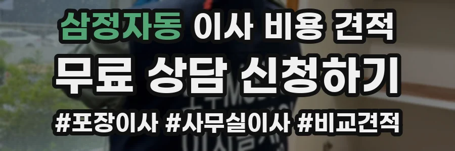 삼정자동 이사 비용 견적
