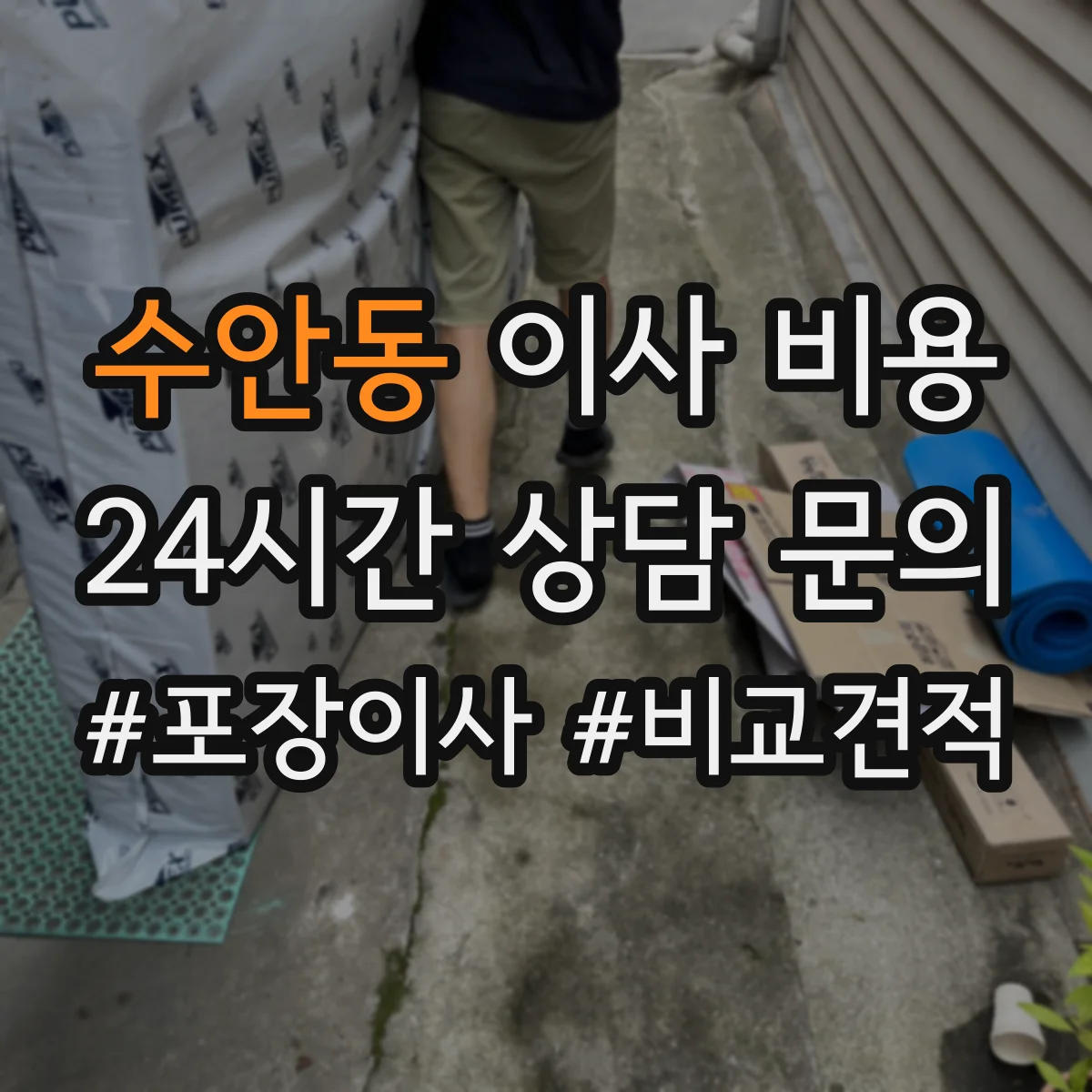 수안동 이사 비용