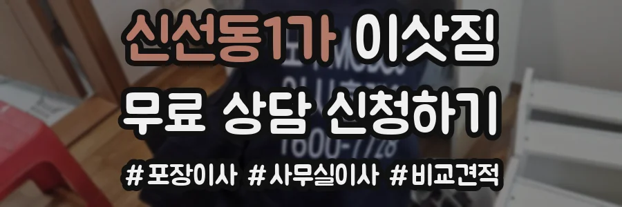신선동1가 이삿짐