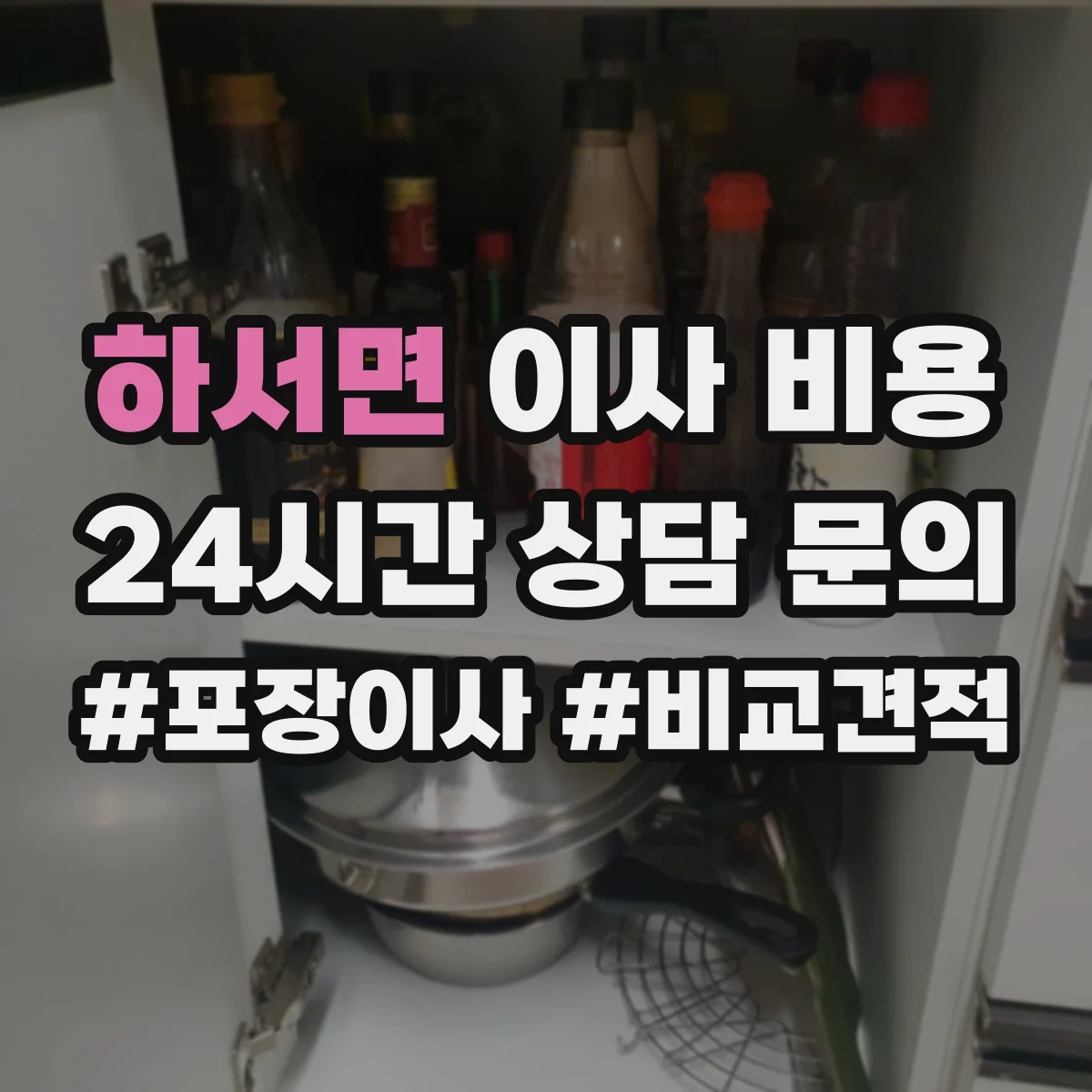 하서면 이사 비용