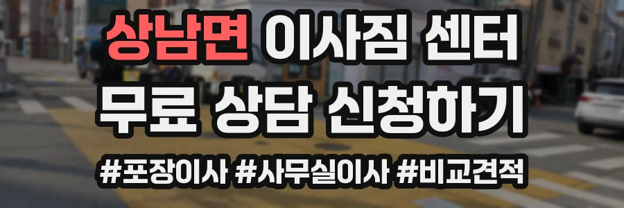 상남면 이사짐 센터
