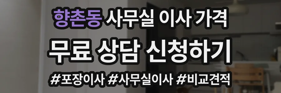 향촌동 사무실 이사 가격