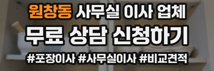 원창동 사무실 이사 업체