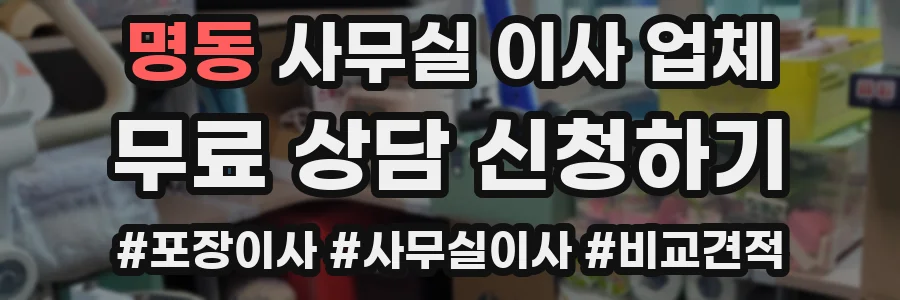 명동 사무실 이사 업체