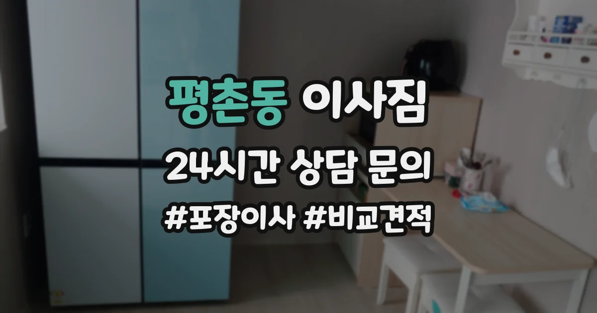 평촌동 이사짐