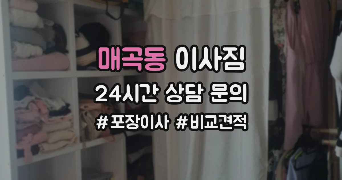매곡동 이사짐